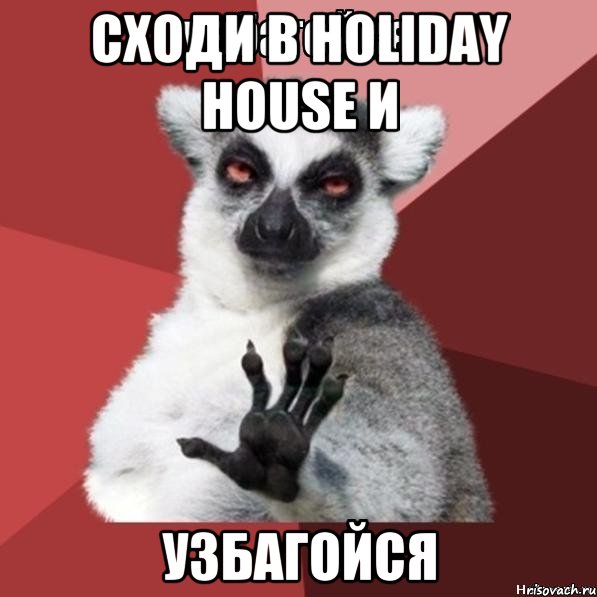 сходи в holiday house и узбагойся, Мем Узбагойзя