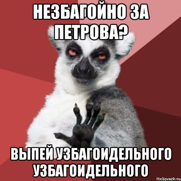 незбагойно за петрова? выпей узбагоидельного узбагоидельного, Мем Узбагойзя