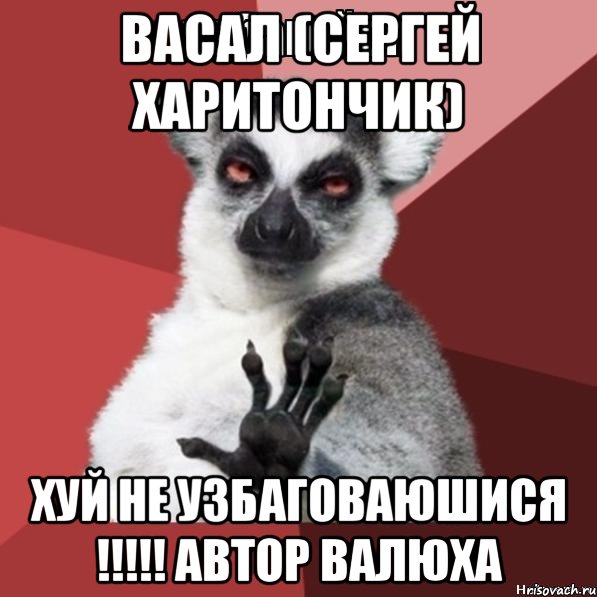 васал (сергей харитончик) хуй не узбаговаюшися !!! автор валюха, Мем Узбагойзя