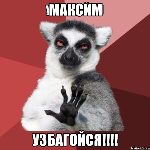 максим узбагойся!!!, Мем Узбагойзя