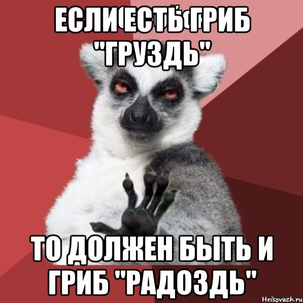 если есть гриб "груздь" то должен быть и гриб "радоздь", Мем Узбагойзя