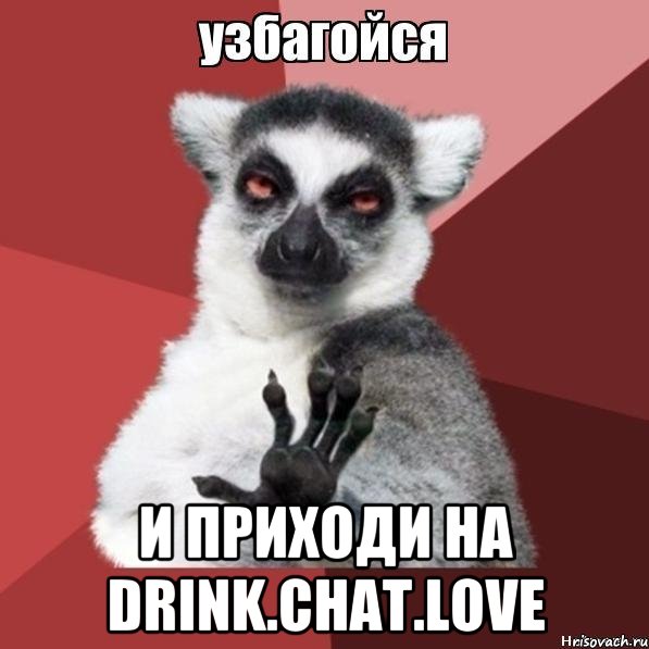  и приходи на drink.chat.love, Мем Узбагойзя