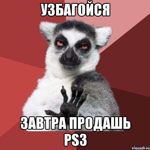 узбагойся завтра продашь ps3, Мем Узбагойзя