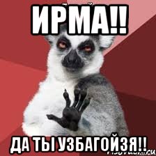 ирма!! да ты узбагойзя!!, Мем Узбагойзя