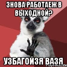 знова работаеж в выходной? узбагойзя вазя, Мем Узбагойзя