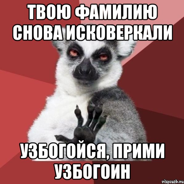 твою фамилию снова исковеркали узбогойся, прими узбогоин, Мем Узбагойзя