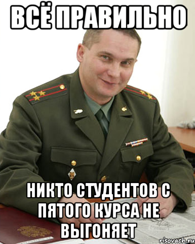 всё правильно никто студентов с пятого курса не выгоняет, Мем Военком (полковник)