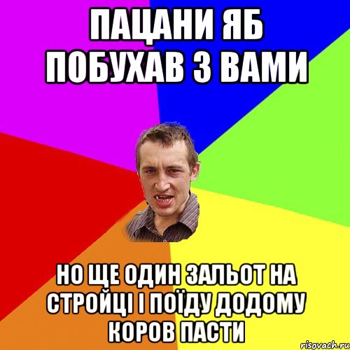 пацани яб побухав з вами но ще один зальот на стройці і поїду додому коров пасти, Мем Чоткий паца