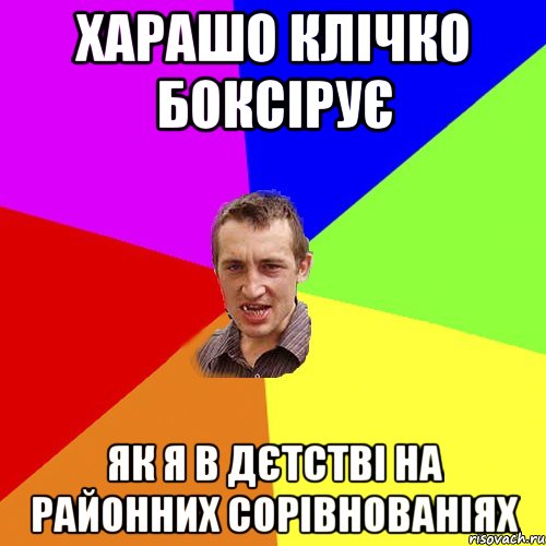 харашо клічко боксірує як я в дєтстві на районних сорівнованіях, Мем Чоткий паца