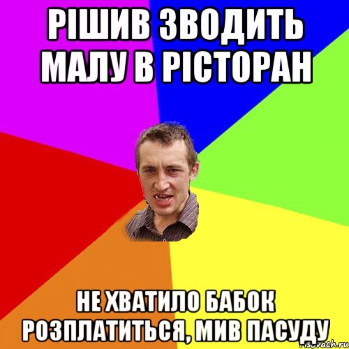 рішив зводить малу в рісторан не хватило бабок розплатиться, мив пасуду, Мем Чоткий паца