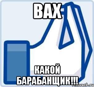 вах какой барабанщик!!!, Мем  вах