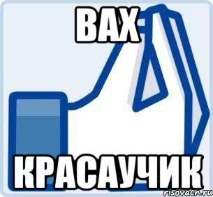 вах красаучик