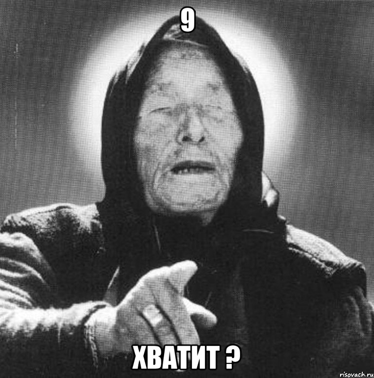 9 хватит ?, Мем Ванга