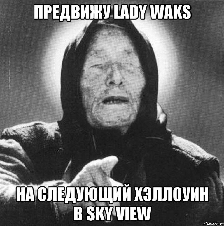 предвижу lady waks на следующий хэллоуин в sky view, Мем Ванга