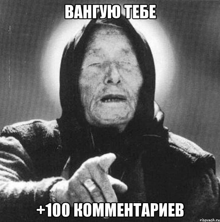 вангую тебе +100 комментариев, Мем Ванга