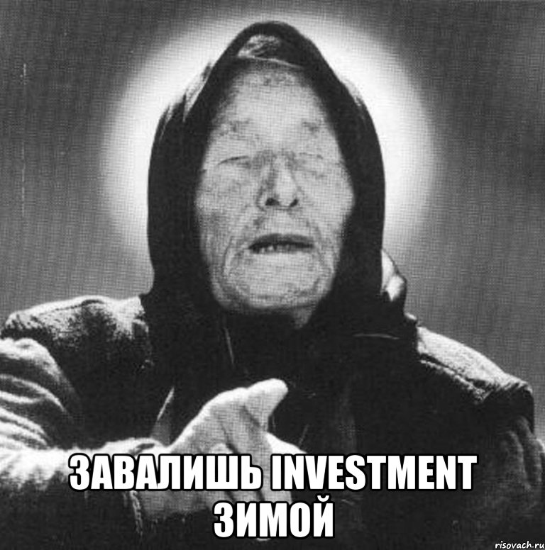  завалишь investment зимой, Мем Ванга