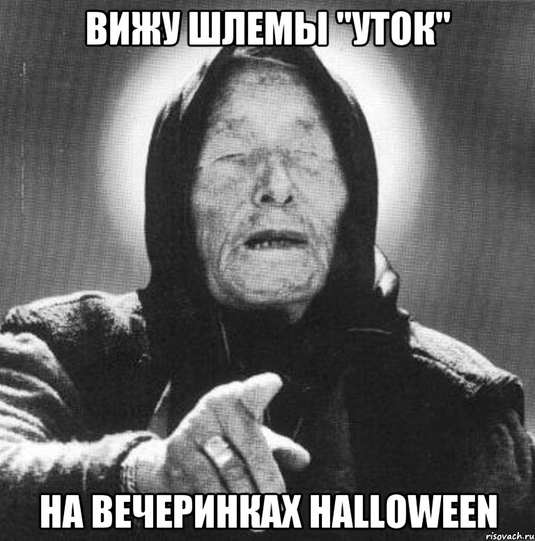 вижу шлемы "уток" на вечеринках halloween, Мем Ванга