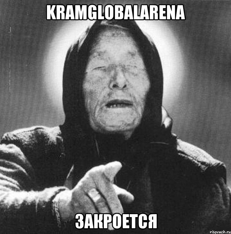 kramglobalarena закроется, Мем Ванга