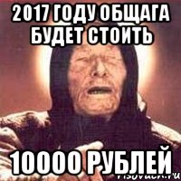 2017 году общага будет стоить 10000 рублей, Мем Ванга (цвет)