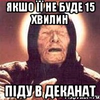 якшо її не буде 15 хвилин піду в деканат, Мем Ванга (цвет)