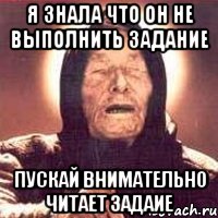 я знала что он не выполнить задание пускай внимательно читает задаие, Мем Ванга (цвет)