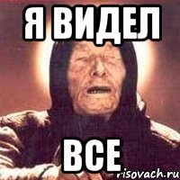 я видел все, Мем Ванга (цвет)