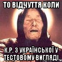 то відчуття коли к.р. з української у тестовому вигляді, Мем Ванга (цвет)