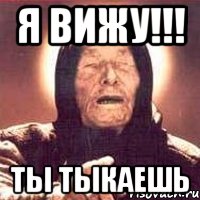 я вижу!!! ты тыкаешь, Мем Ванга (цвет)