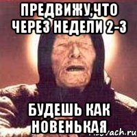 предвижу,что через недели 2-3 будешь как новенькая, Мем Ванга (цвет)