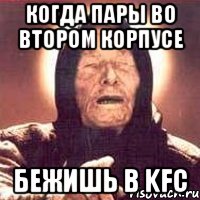 когда пары во втором корпусе бежишь в kfc, Мем Ванга (цвет)