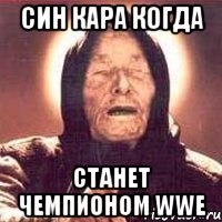 син кара когда станет чемпионом wwe, Мем Ванга (цвет)