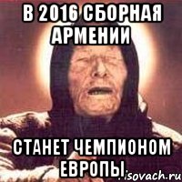 в 2016 сборная армении станет чемпионом европы, Мем Ванга (цвет)