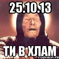 25.10.13 ти в хлам, Мем Ванга (цвет)