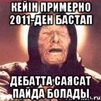 кейін примерно 2011-ден бастап дебатта саясат пайда болады, Мем Ванга (цвет)