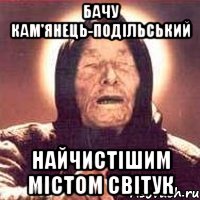 бачу кам'янець-подільський найчистішим містом світук, Мем Ванга (цвет)