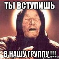 ты вступишь в нашу группу !!!, Мем Ванга (цвет)