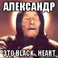 александр это black_heart, Мем Ванга (цвет)