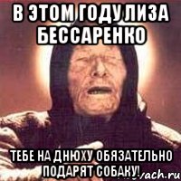 в этом году лиза бессаренко тебе на днюху обязательно подарят собаку!, Мем Ванга (цвет)