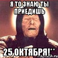 я то знaю ты приeдишь 25 октября!**, Мем Ванга (цвет)