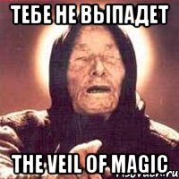 тебе не выпадет the veil of magic, Мем Ванга (цвет)