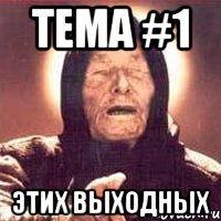 тема #1 этих выходных, Мем Ванга (цвет)