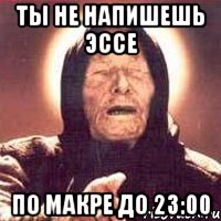 ты не напишешь эссе по макре до 23:00, Мем Ванга (цвет)