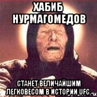 хабиб нурмагомедов станет величайшим легковесом в истории ufc., Мем Ванга (цвет)