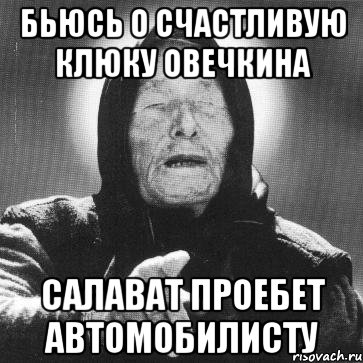 бьюсь о счастливую клюку овечкина салават проебет автомобилисту, Мем Ванга