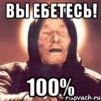 вы ебетесь! 100%, Мем Ванга (цвет)