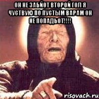 он не забйот второй гол я чуствую по пустым варам он не попадьот!!! , Мем Ванга (цвет)