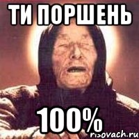 ти поршень 100%, Мем Ванга (цвет)