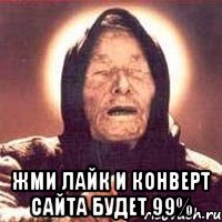  жми лайк и конверт сайта будет 99%, Мем Ванга (цвет)