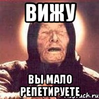 вижу вы мало репетируете, Мем Ванга (цвет)