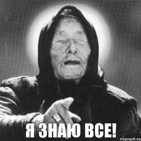 я знаю все!